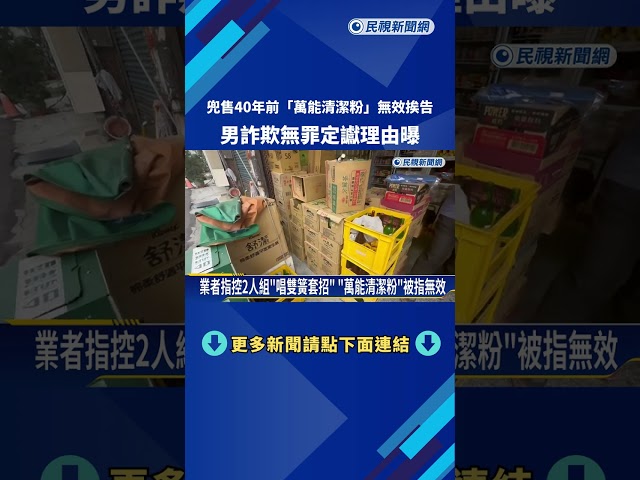 男兜售"萬能清潔粉"被指無效涉詐欺 無罪定讞－民視新聞