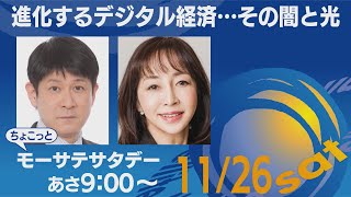 進化するデジタル経済・・その闇と光【ちょこっとモーサテサタデー】＃128（2022年11月26日）