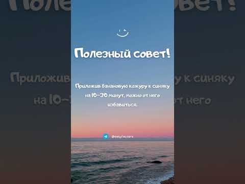 Полезный совет! Интересный