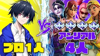 【激ムズ】プロはアンリアル帯ソロスク勝てる？【フォートナイト/Fortnite】