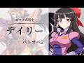 【#バトオペ2 / #ps5 】 スマホ充電中のバトオペ2！デイリー消化 【#女性配信/水戸わかな】