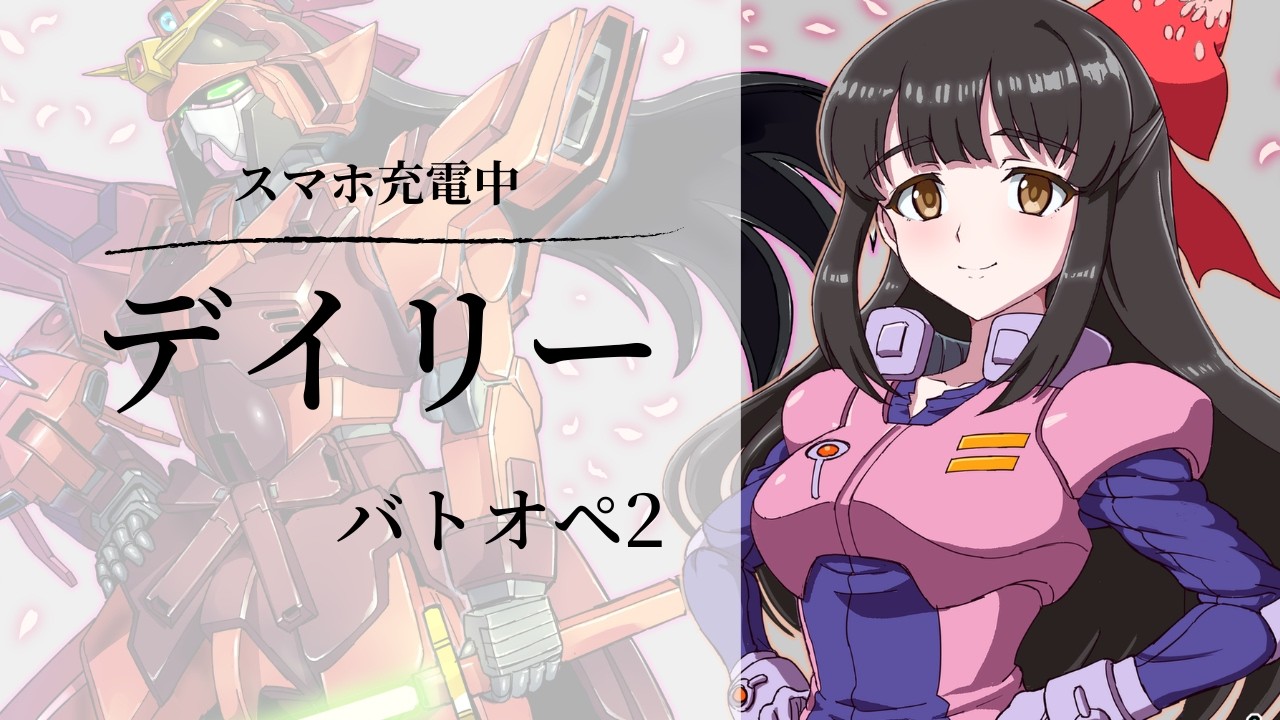 【#バトオペ2 / #ps5 】 スマホ充電中のバトオペ2！デイリー消化 【#女性配信/水戸わかな】
