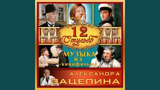 Video thumbnail of "Valeri Zolotukhin - Полосатая жизнь"
