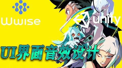 【Wwise/Unity】UI界面音效设计