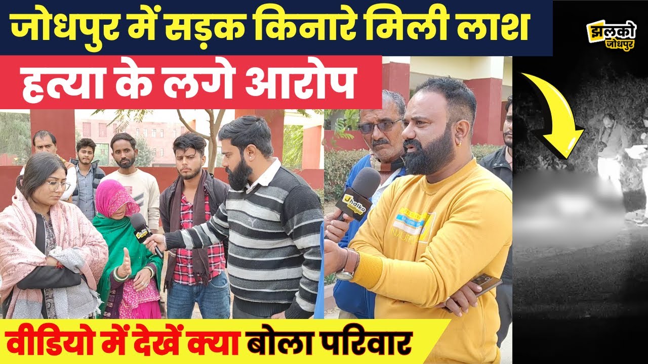 Jodhpur के गाँव की सड़क किनारे ऐसी हालत में मिला शख्स की इलाके में फैल गई सनसनी, देखें पूरा मामला