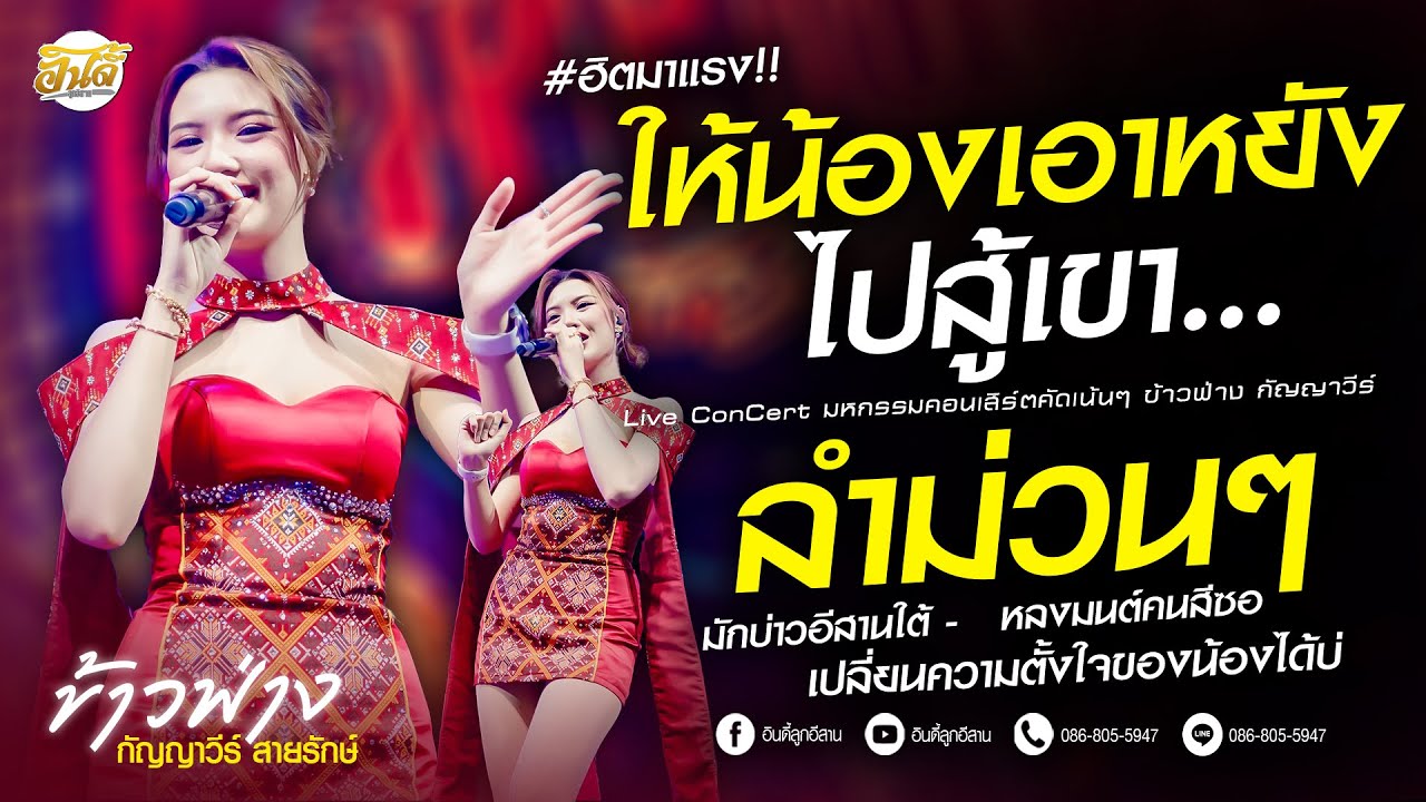 #มาแรงในTikTok ให้น้องเอาหยังไปสู้เขา x เปลี่ยนความตั้งใจของน้องได้บ่ [ ข้าวฟ่าง กัญญาวีร์ ] #แสดงสด