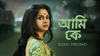 Ami Ke | Full Song Out Now | Solanki | Debaloy B | Boka Bakshote ...
