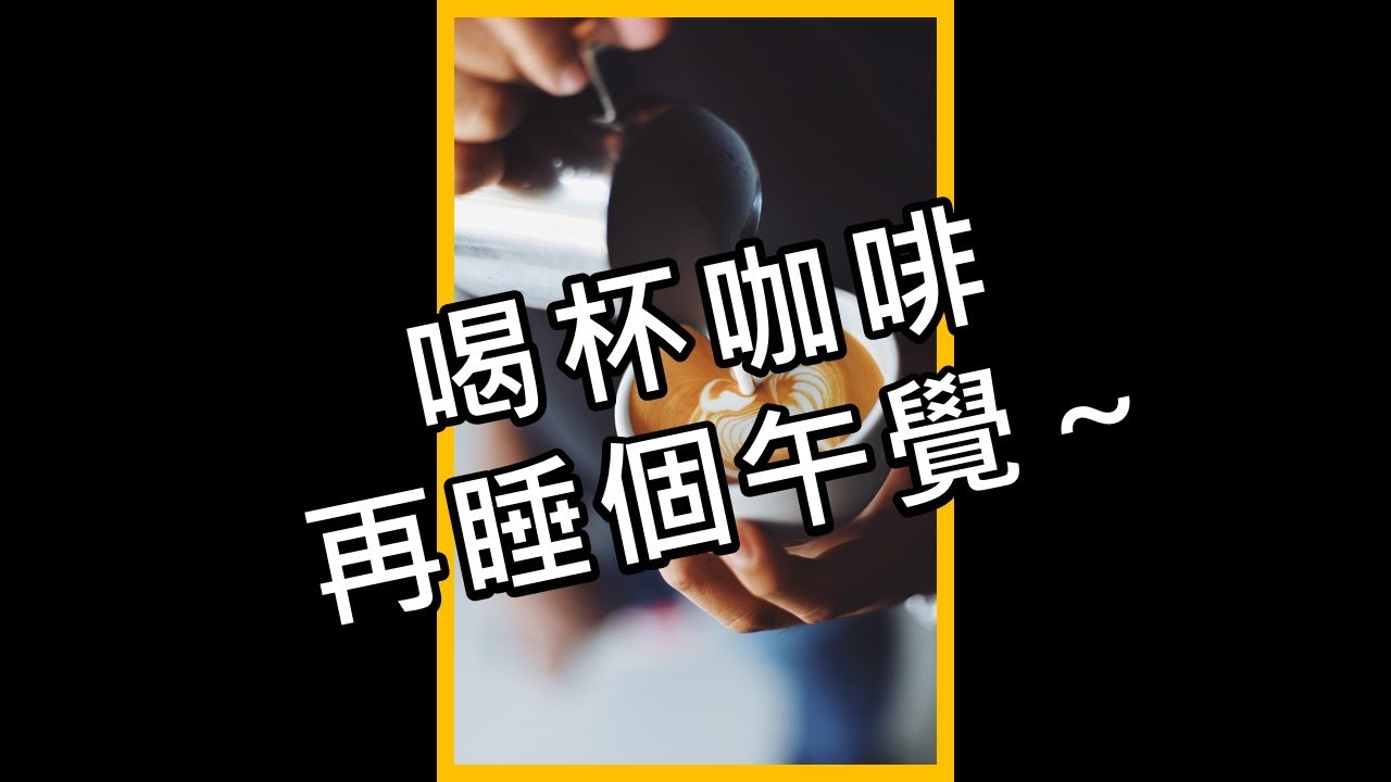 喝杯咖啡再睡個午覺~提神效果加倍|iYA運動營養 #shorts 縮圖