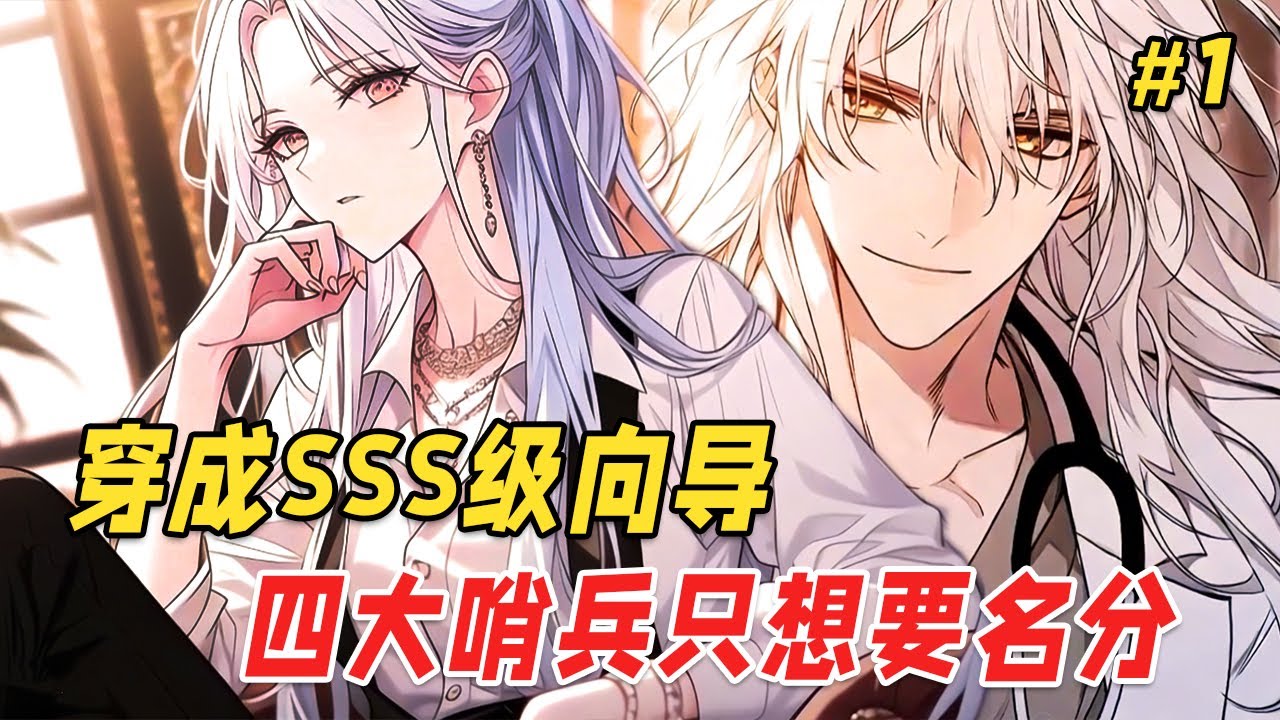 【逆袭打脸🔥】她穿成被家族抛弃到贫民窟的废物，却在觉醒仪式上检测出史无前例的SSS级精神力，还一次性匹配了四大传说级哨兵！就当所有人都以为她活不过绑定之夜时，她却掏出了从末世带来的空间异能、手枪…