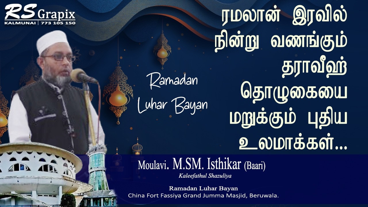 ரமலான் இரவில் நின்று வணங்கக்கூடிய தராவீஹ் தொழுகையை ஏற்க மறுக்கும் புதிய உலமாக்கள் | Luhar Bayan