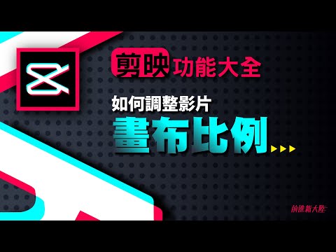 剪映教學功能介紹｜cupcut剪輯教學｜影片畫布比例調整 更換影片畫布底色 9比16 16比9做出各種平台都能收看的影片 #Shorts