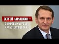 Директор СВР РФ Сергей Нарышкин — об Афганистане, борьбе с терроризмом и сотрудничестве спецслужб