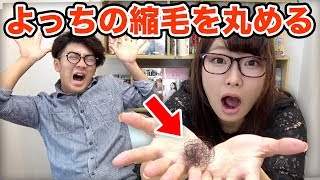 【バカゲー】よっちのちぢれ毛を丸めてどっちがデカくなるか対決してみた！