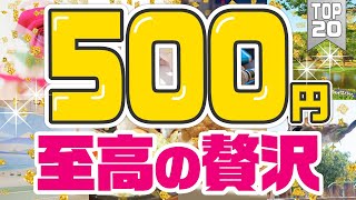 【お金の使い道】500円で幸せになれるモノ TOP20