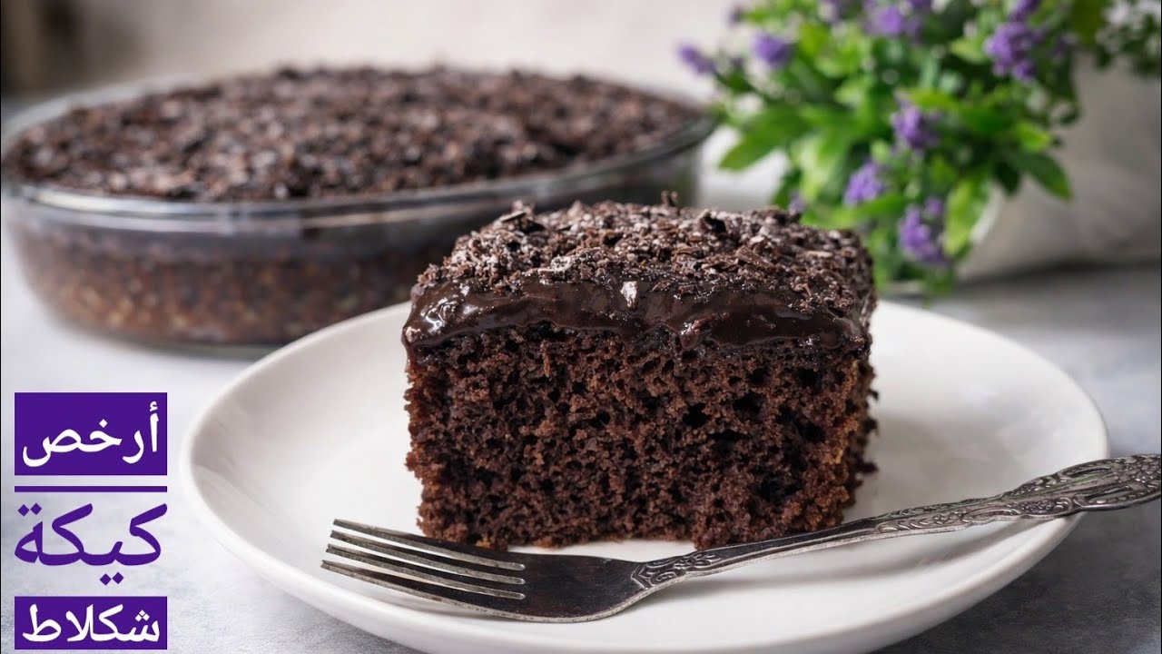 ضروري تسجلي هاد وصفة عندك 🔥مستحيل تجربيها ومتوليش مدمنة عليها📍غير ب2بيضات أرخص كيكة شكلاط معلكة 👌😋