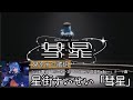 見やすい歌詞【星街すいせい「彗星」】ラジオ番組「 ぶいあーる!〜VTuberの音楽Radio〜」テーマ曲 作詞作曲tuki.