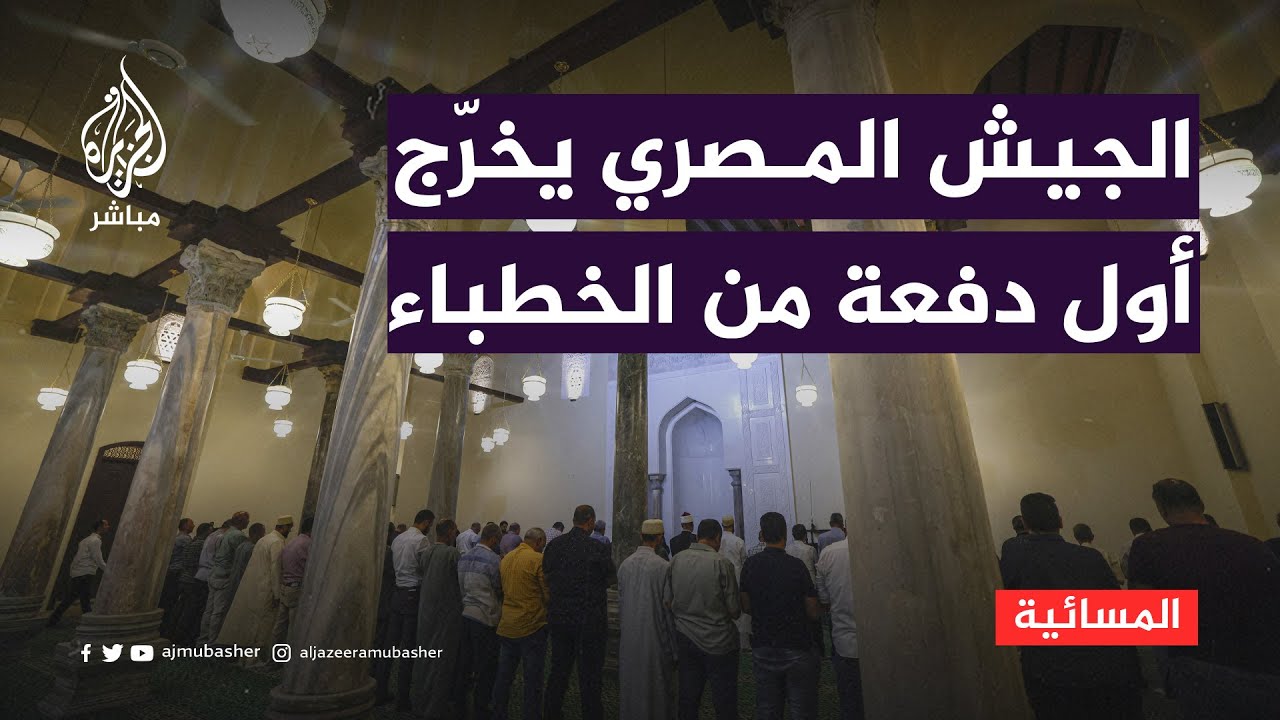 تخريج جيش مصر لأئمة وزارة الأوقاف.. تكامل بين المؤسسات أم خلط للأدوار؟