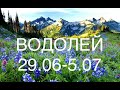 ВОДОЛЕЙ таро прогноз на неделю 29 июня - 5 июля 2020