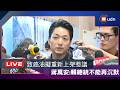 【LIVE】0713蔣萬安出席「客聚Taipei Hakka Hub」揭牌典禮