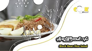 How to  make  Black Bean Rice Salad  ပုန်းရည်ကြီးထမင်းသုပ်