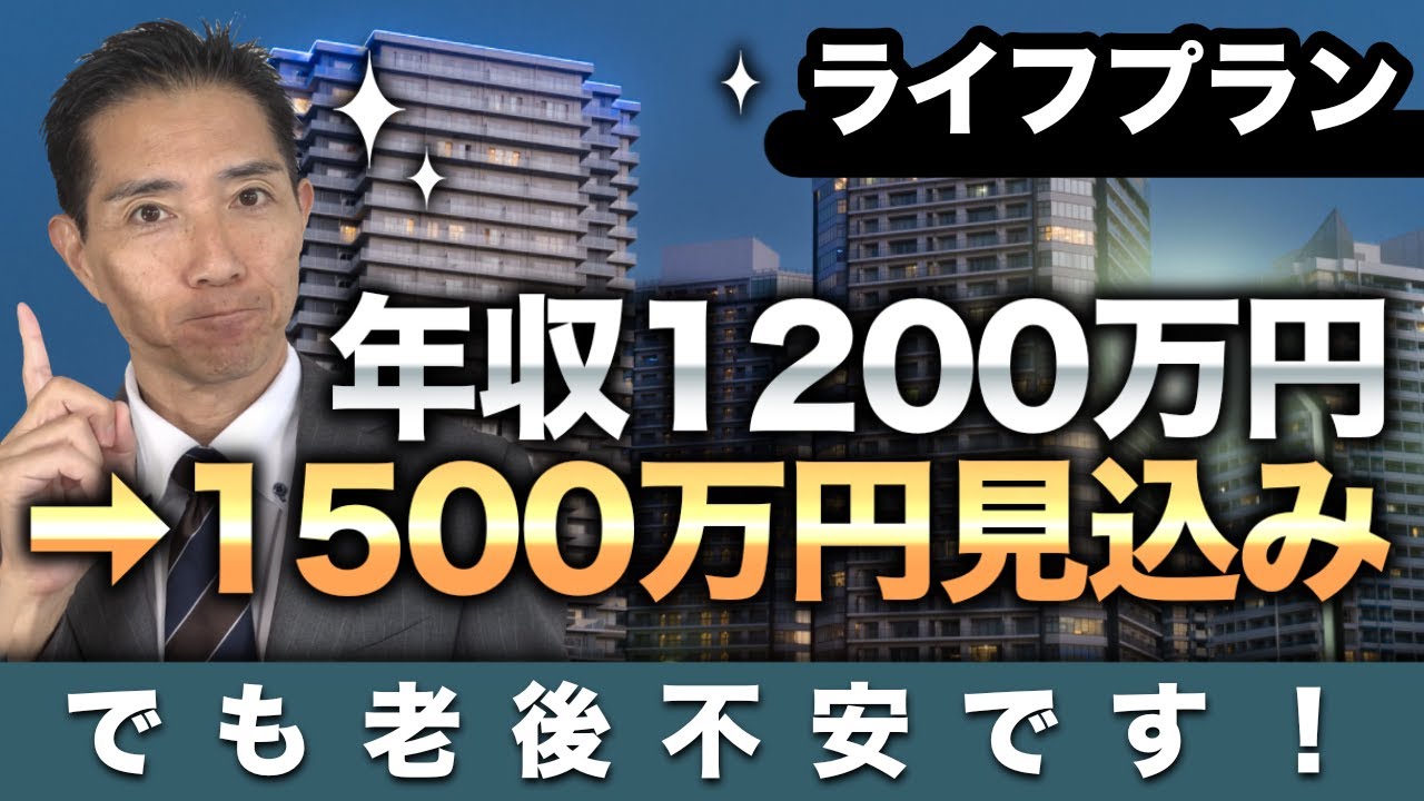 ライフプラン！年収1200万円→1500万円になる予定でも老後不安です