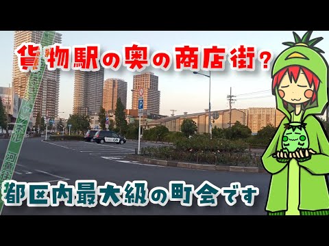 (荒川区)南千住駅から北東のべるぽーと汐入商店街を見てきました