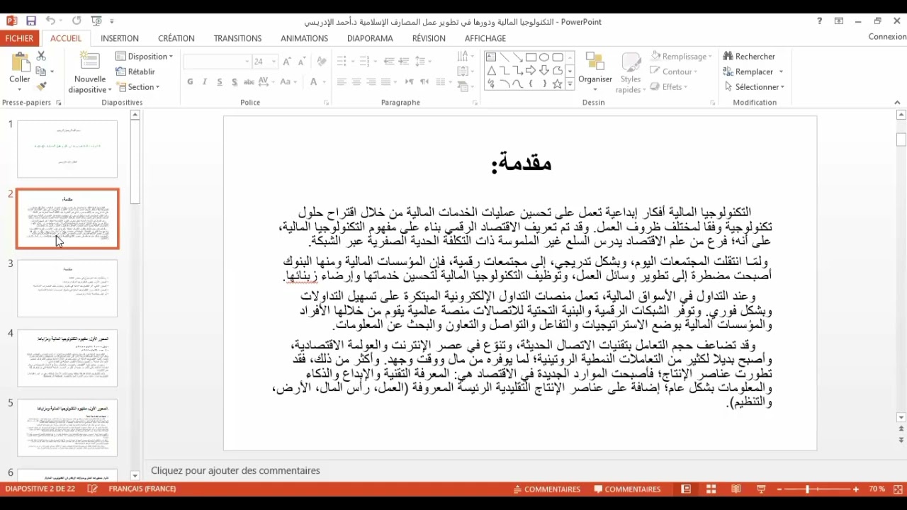 محاضرة بعنوان: التكنولوجيا المالية ودورها في تطوير عمل المصارف الإسلامية