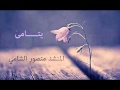 يتامى المنشد منصور الشامي 