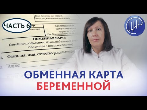 ОБМЕННАЯ КАРТА БЕРЕМЕННОЙ. Что такое ОБМЕННАЯ КАРТА и зачем она нужна беременной женщине.