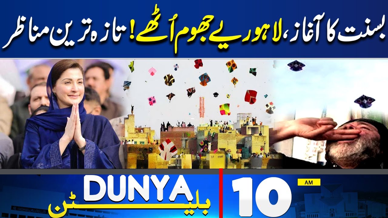 Terrorist Attack In Balochistan | Basant Festival 2026  | CM Maryam Nawaz | 10 AM Dunya Bulletin