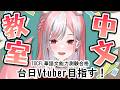 【中文學習|42】今度こそ復習パートやりきるぞ~!!【 #神楽ゆら 】