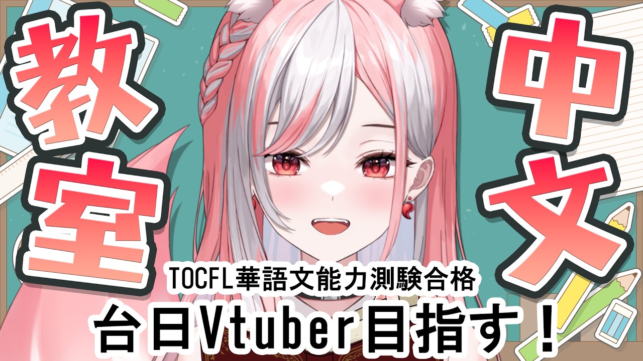 【中文學習|42】今度こそ復習パートやりきるぞ~!!【 #神楽ゆら 】