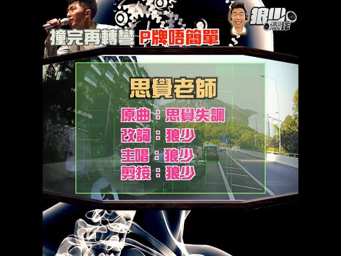 【二創車Cam｜狼少製作】思覺老師｜撞完再轉彎 P牌唔簡單 (原曲：思覺失調 )