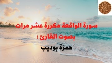 سو رة الواقعة مكررة عشر مرات بصوت القارئ  حمزة بوديب