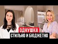 КРУТАЯ ОДНУШКА 39 кв м с минимальным бюджетом. Бюджетный ремонт с дизайнером интерьера. Рум тур