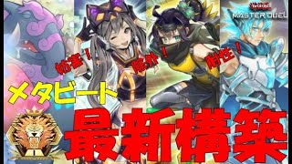 【メタビート】世界大会の予選始まるから練習しようか【遊戯王マスターデュエル】 #AntiMeta