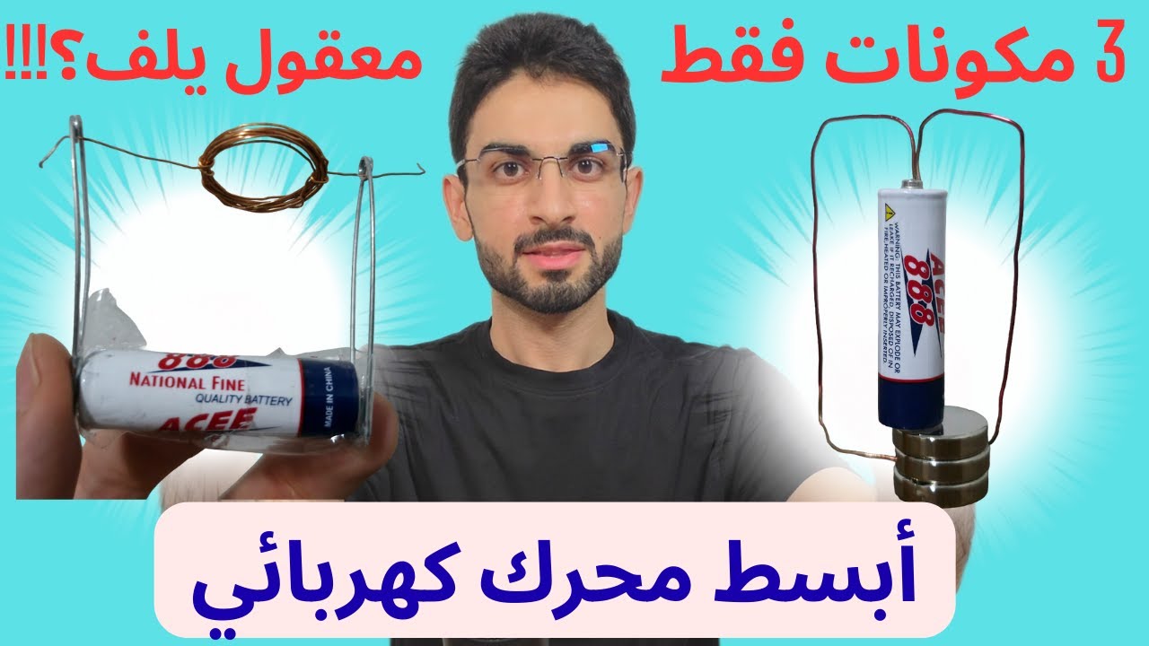 ابسط محرك كهربائي في البيت | تجربة علمية سهلة للأطفال والكبار