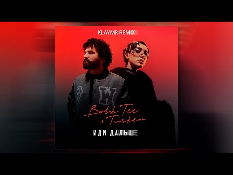 Bahh Tee x Turken - Иди Дальше