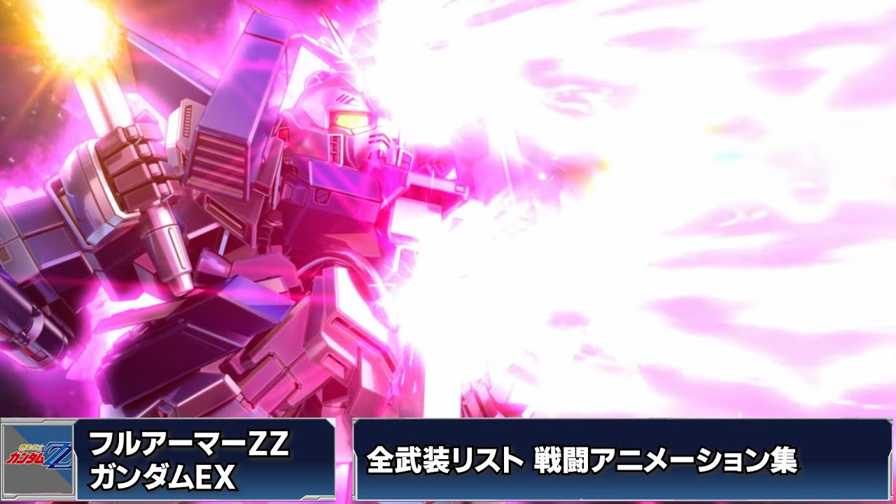 フルアーマーZZガンダムEX全武装リスト戦闘アニメーション集【SD
