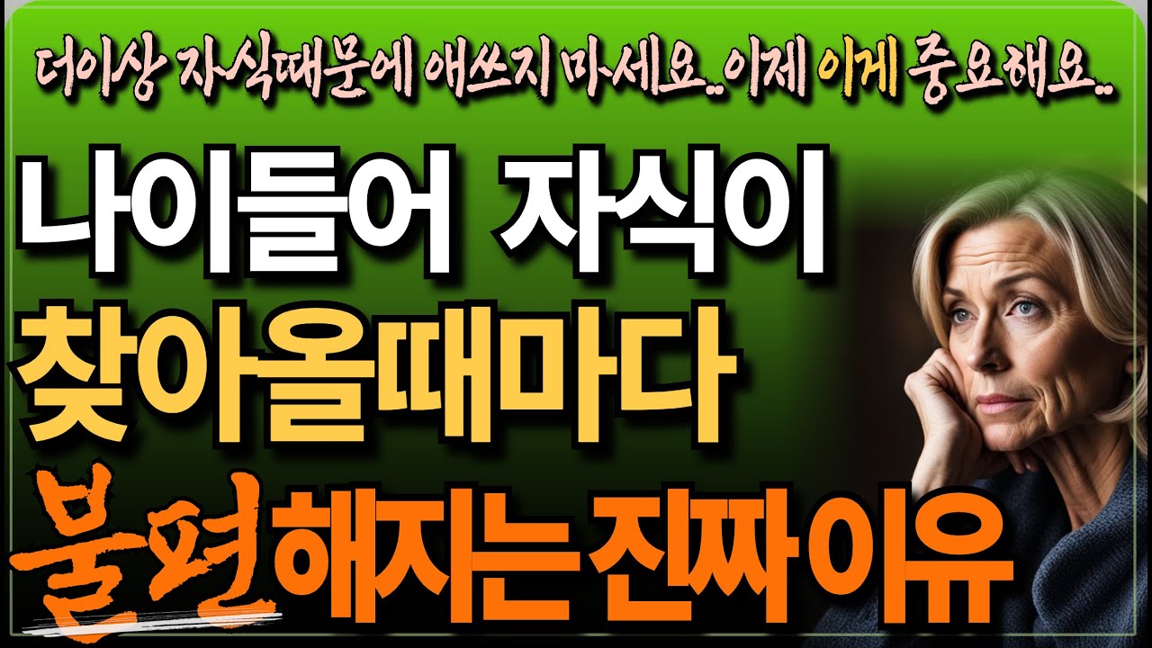 Outline Video 나이들수록 자식을 자주 보면 안되는 이유 | 자식에게 헌신하면 헌식짝되는 이유 | 행복한 노후 | 노년의 지혜 | 오디오북
