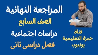 المراجعة النهائية دراسات اجتماعية صف سابع