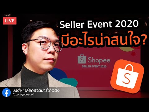 Shopee Seller Event 2020 : ไปแล้วได้อะไร ขายยังไงถึงจะได้รางวัล? | Jade เลือดสาดมาร์เก็ตติ้ง