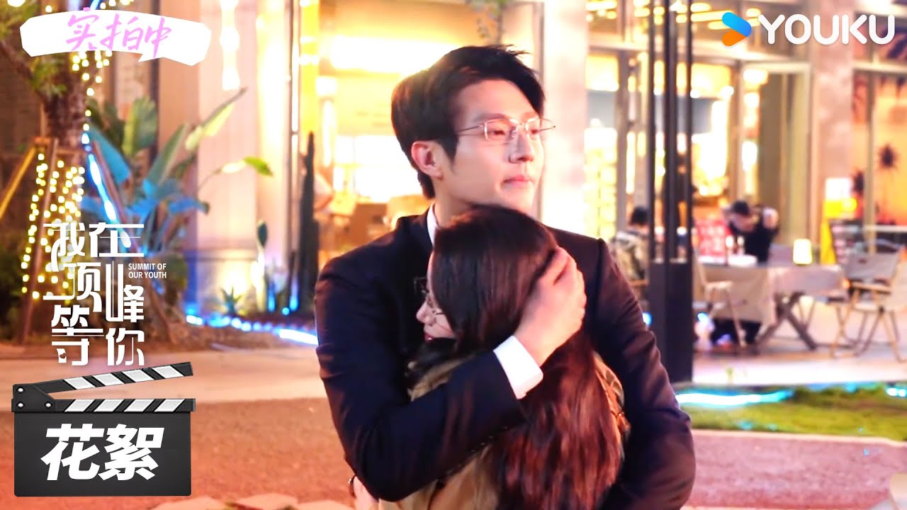【我在顶峰等你】花絮：顾雪茭蔺之华拥抱NG不停歇💞🥰 | Summit of Our Youth | 孙珍妮/陈靖可 | 现代爱情片 | 优酷华语剧场