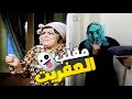 مقلب العفريت في مراتي كانت هتموت من الرعب