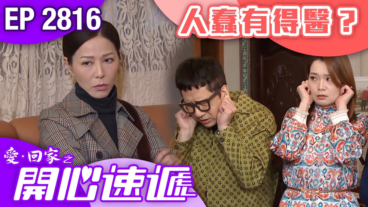 愛回家之開心速遞 第2816集｜人蠢有得醫？｜#港劇 #爆笑 #喜劇 #TVB港劇精華
