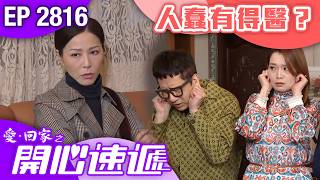 愛回家之開心速遞 第2816集|人蠢有得醫?|#港劇 #爆笑 #喜劇 #TVB港劇精華