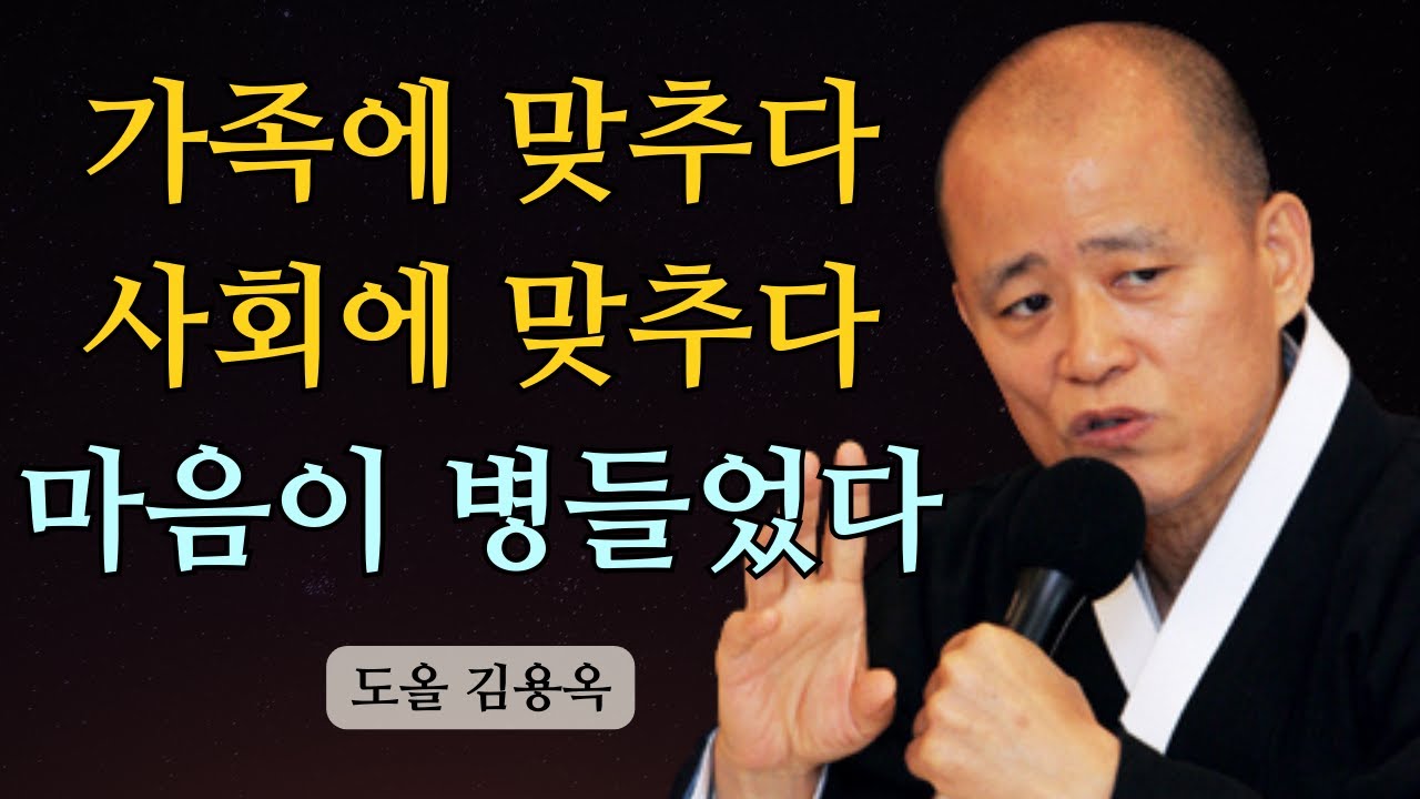 가족과 사회에 맞추다 마음이 병들었습니다, 이제 내려놓아야 할 집착 | 도올 김용옥 법문 | 인생조언