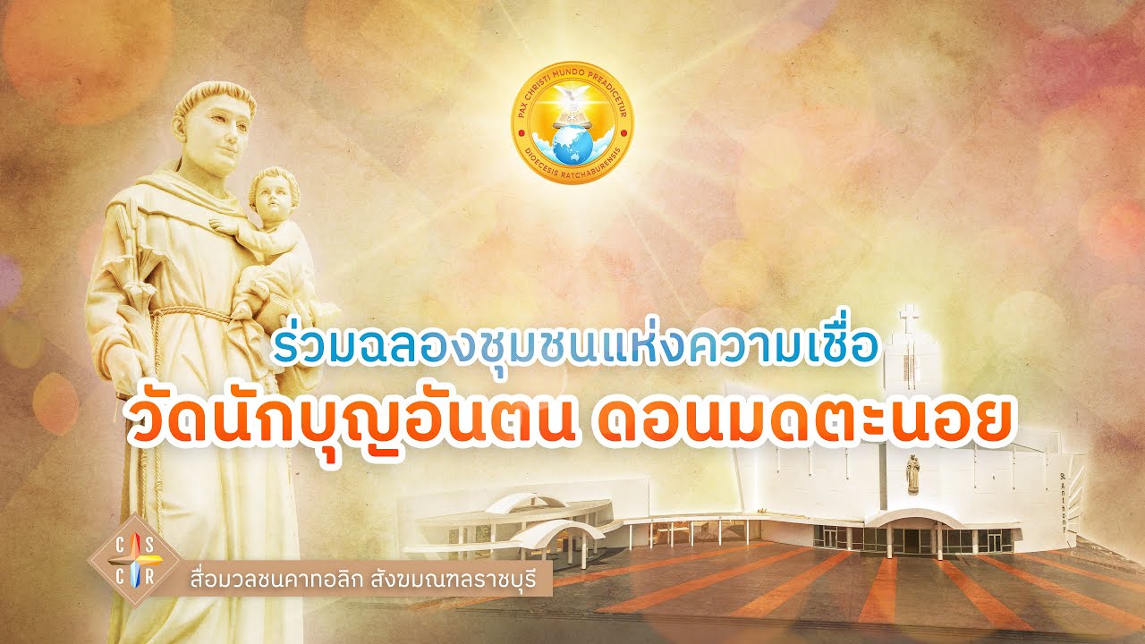 ฉลองวัดนักบุญอันตน ดอนมดตะนอย (2024)