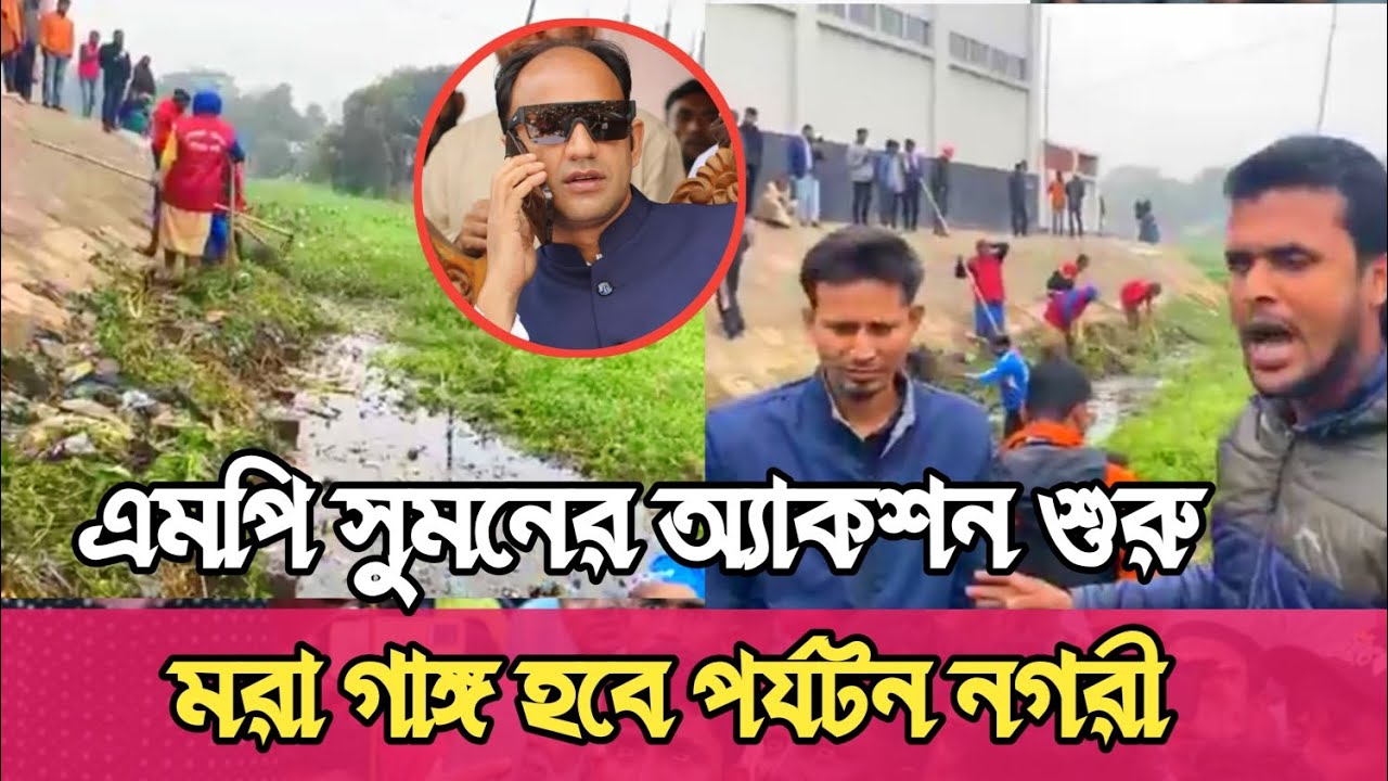 ব্যারিস্টার সুমন এমপি হয়েই অ্যা'ক'শ'ন শুরু ম'রা গাং কে পর্যটন নগরী ...
