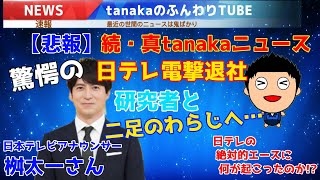 【悲報】桝太一さん……驚愕の日テレ電撃退社……【ふんわりと思った話】